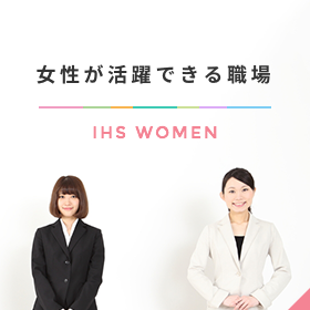 女性が活躍できる職場 IHS WOMEN