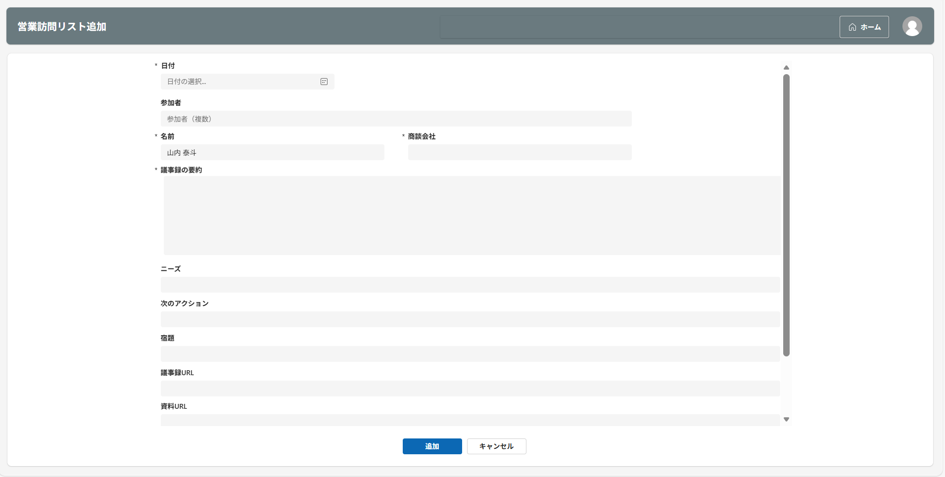 商談情報の追加・編集を行う画面1