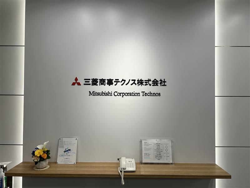 三菱商事テクノス株式会社オフィス