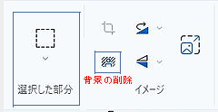 矩形選択から背景除去