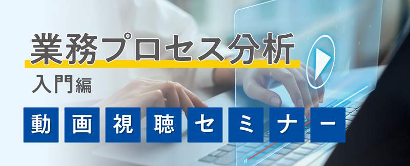 業務プロセス分析