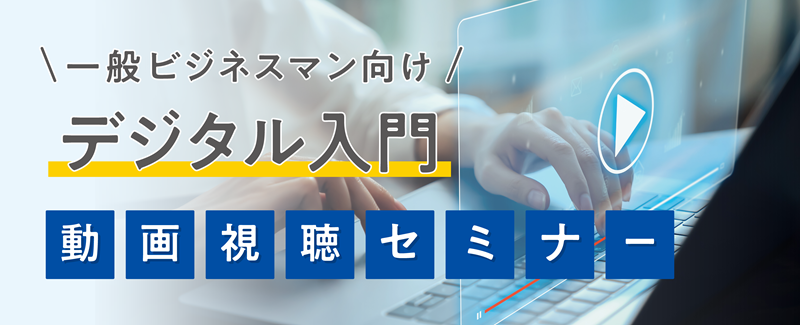 一般ビジネスマン向けデジタル入門