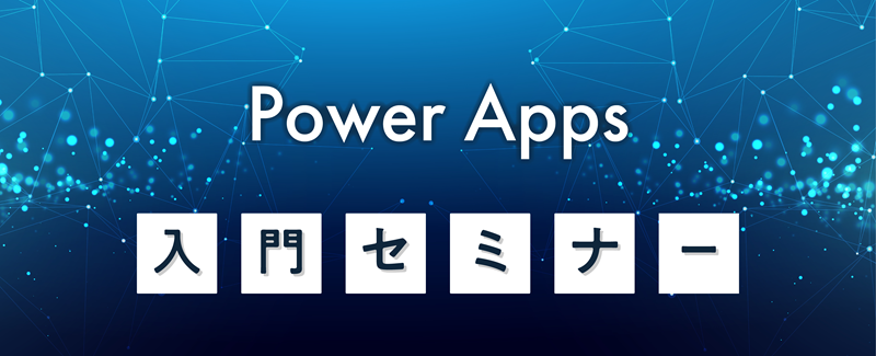 Apps入門セミナー