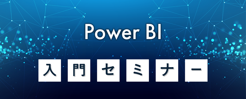 BI入門セミナー