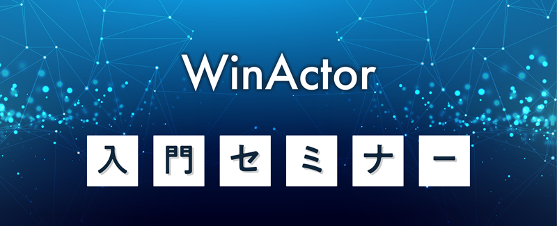 WinActor入門セミナー