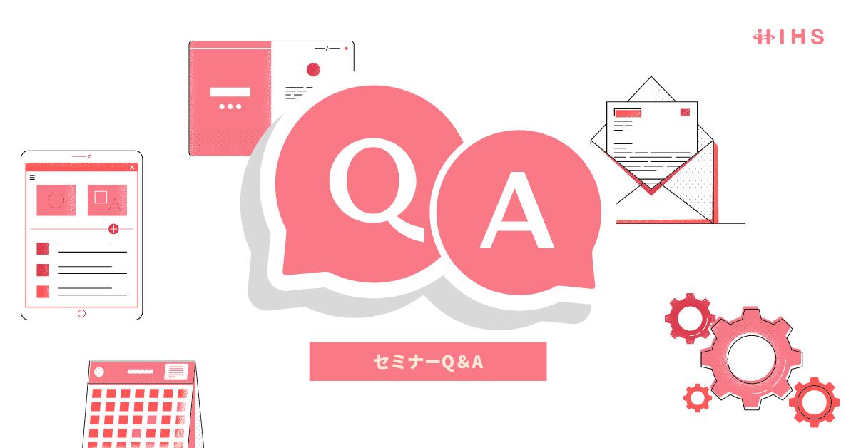 セミナーQA