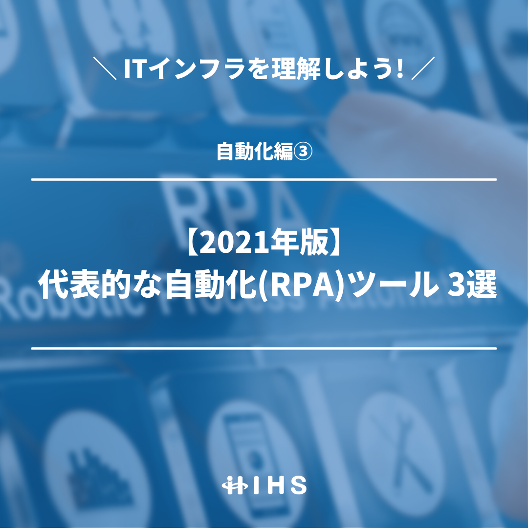 代表的な自動化(RPA)ツール 3選