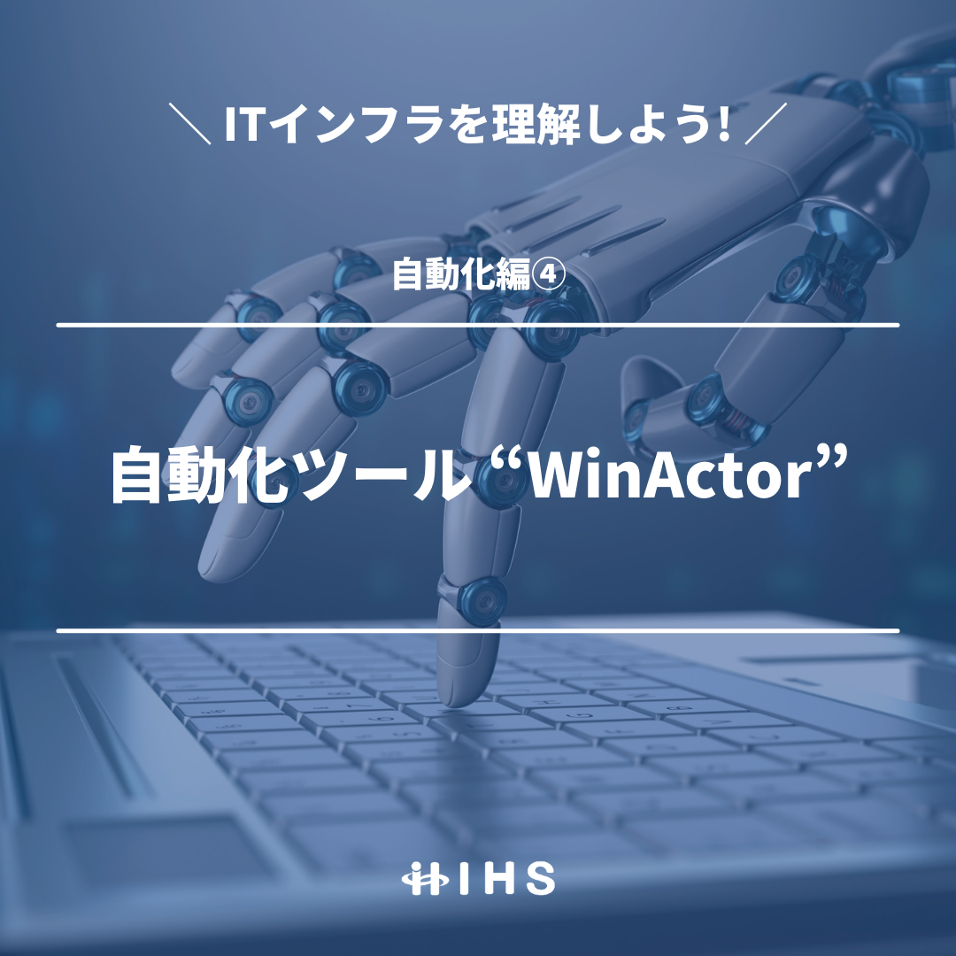 自動化ツール “WinActor”