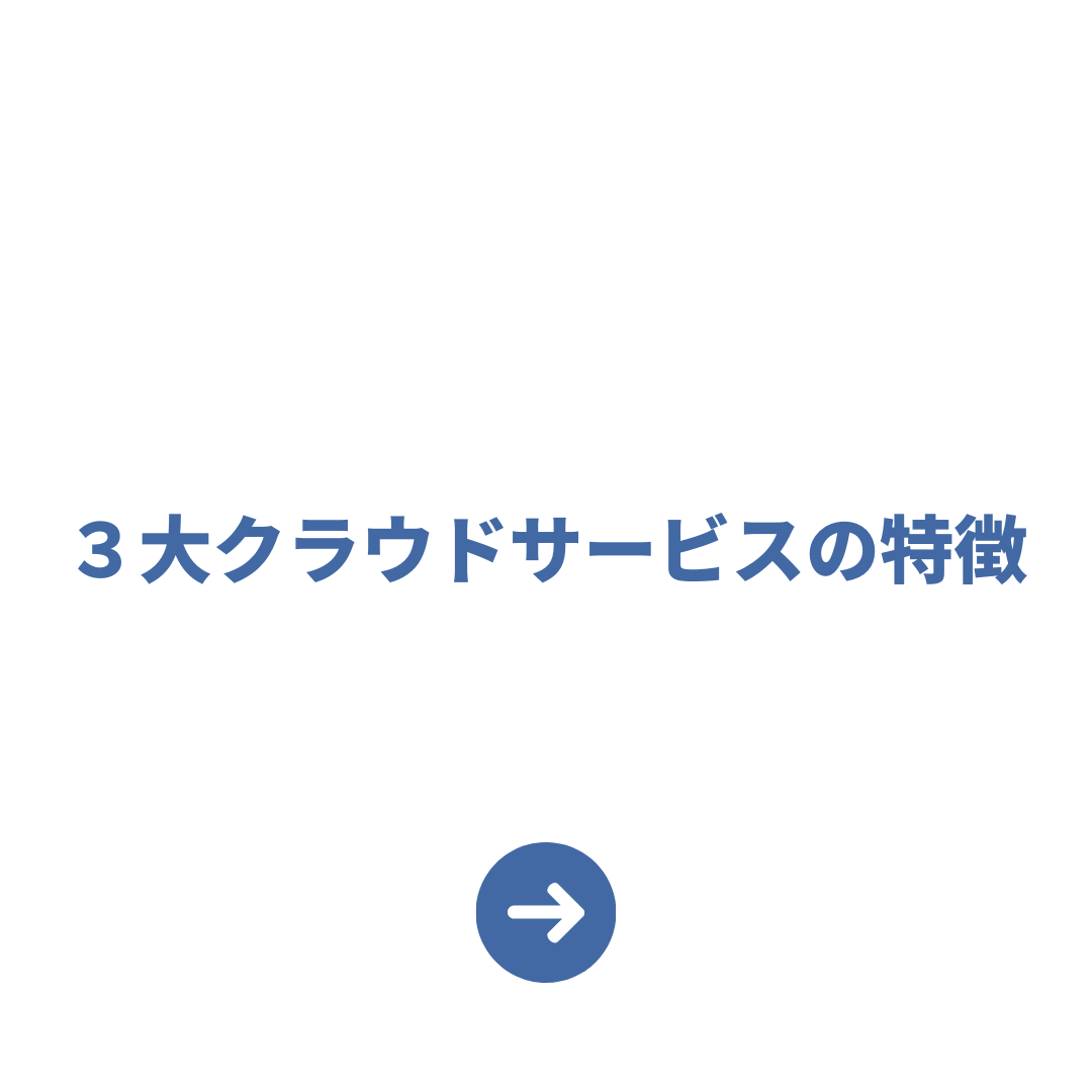 3大クラウドサービスの特徴