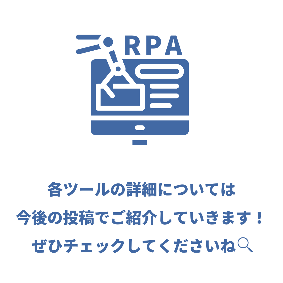 各ツールの詳細については今後の投稿でご紹介していきます!
ぜひチェックしてくださいね