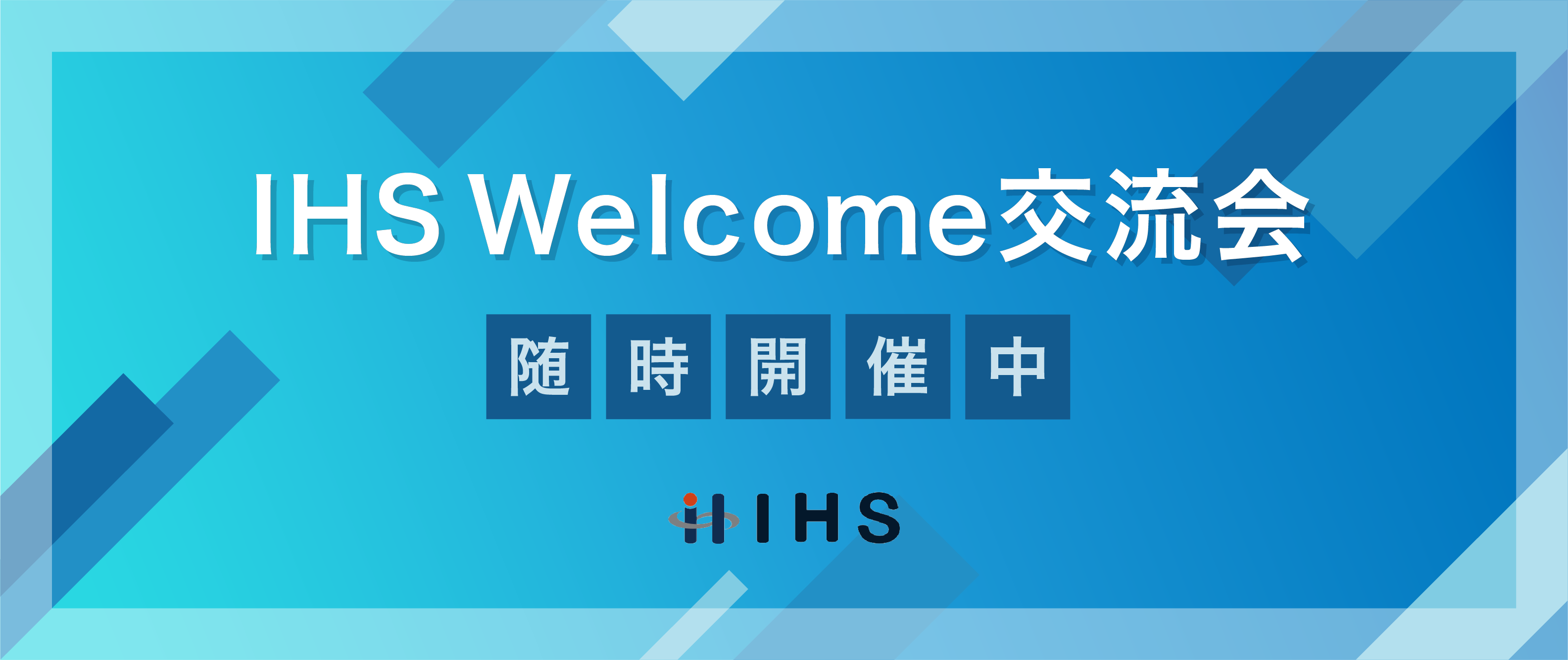 IHS交流会