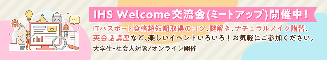 IHS交流会