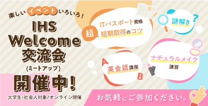 IHS交流会