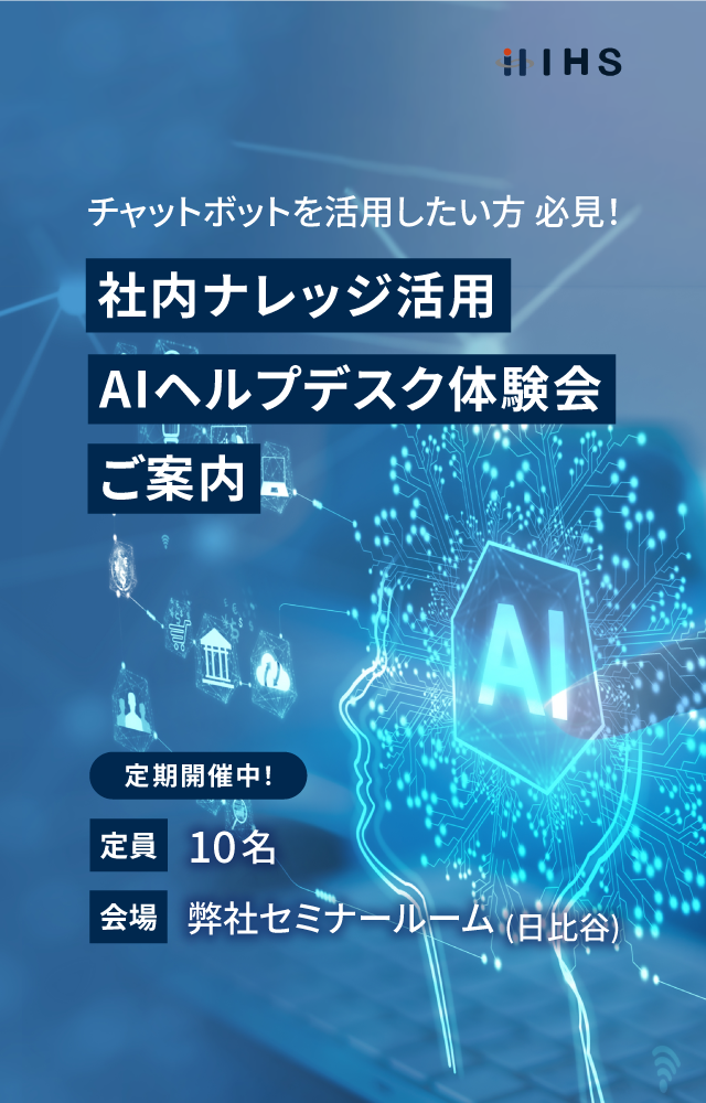 AIヘルプデスク体験会