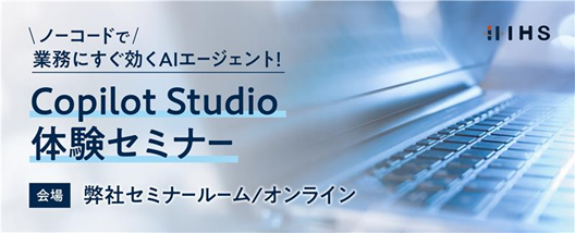 CopilotStudio体験セミナー