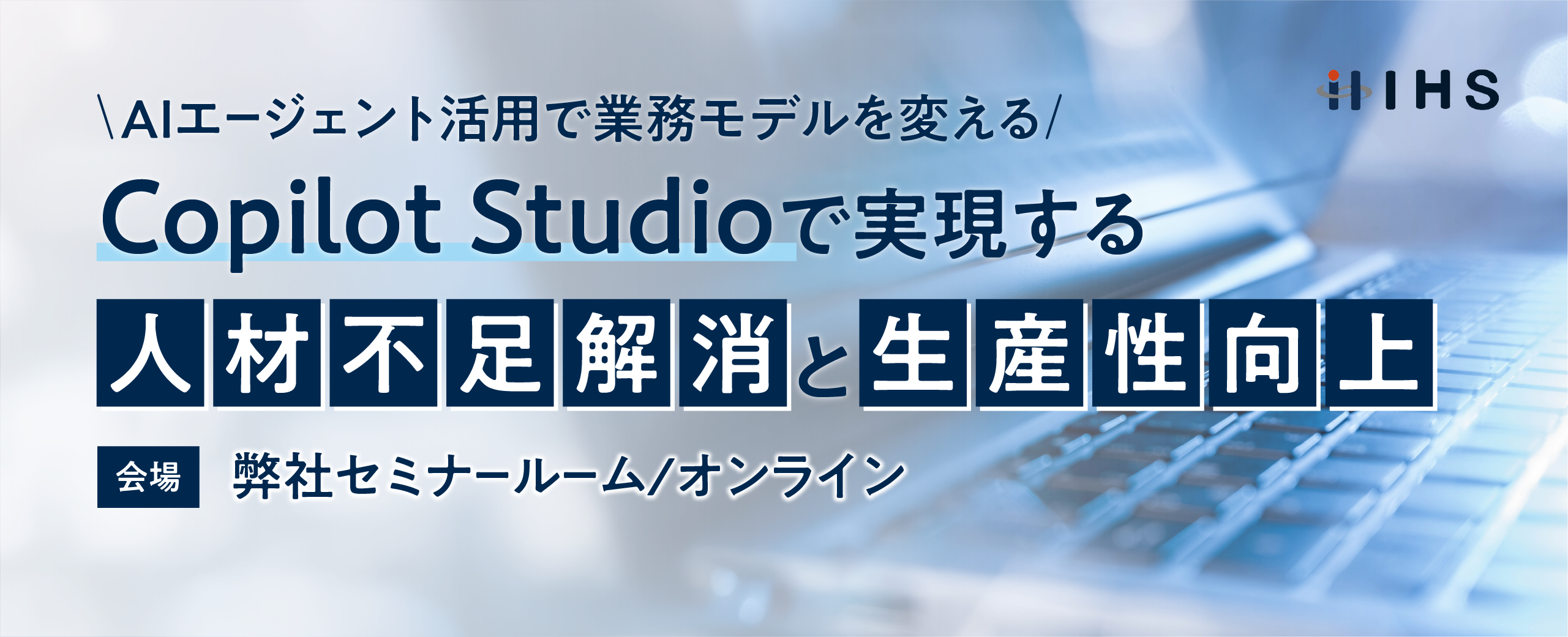 AIエージェント活用で業務モデルをこう変える！