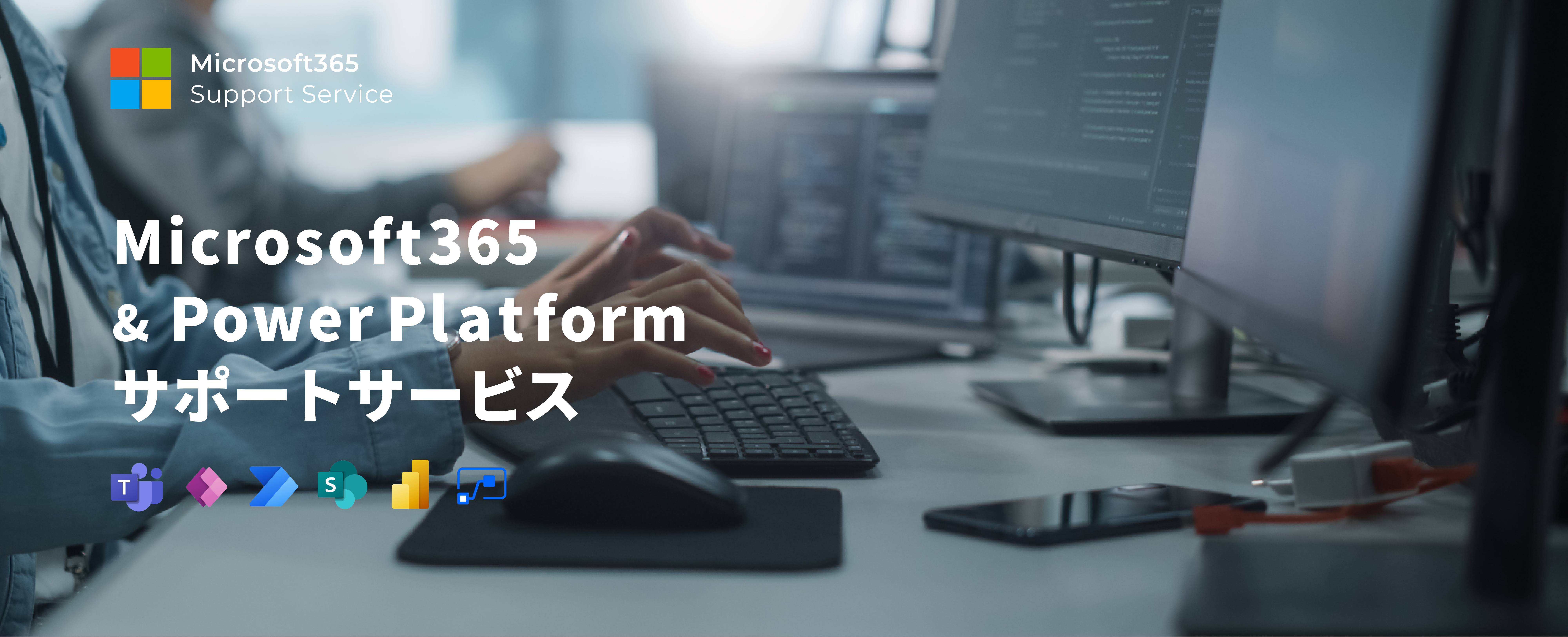 Microsoft 365 & Power Platformサポートサービス