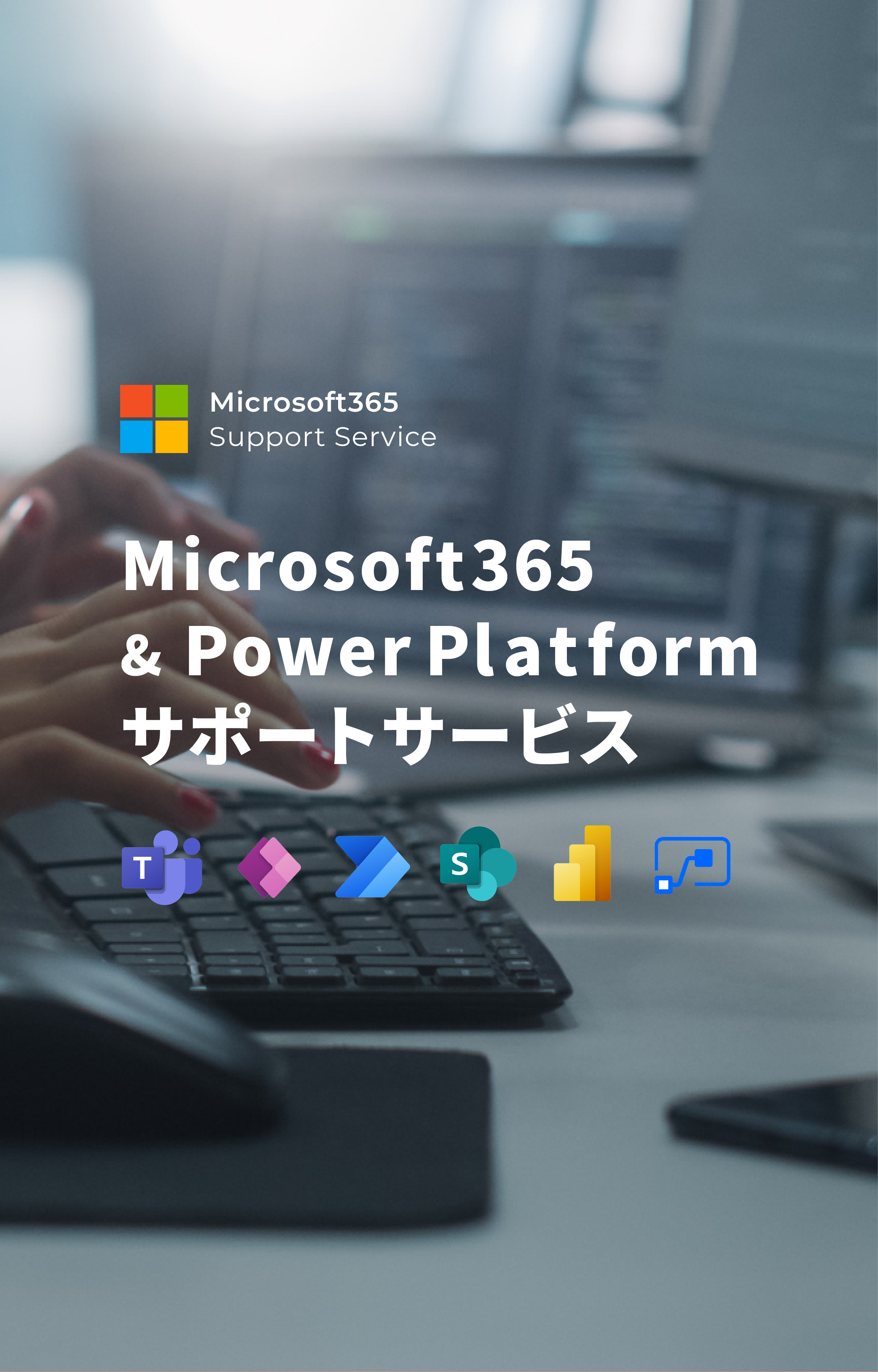 MS365キャンペーン