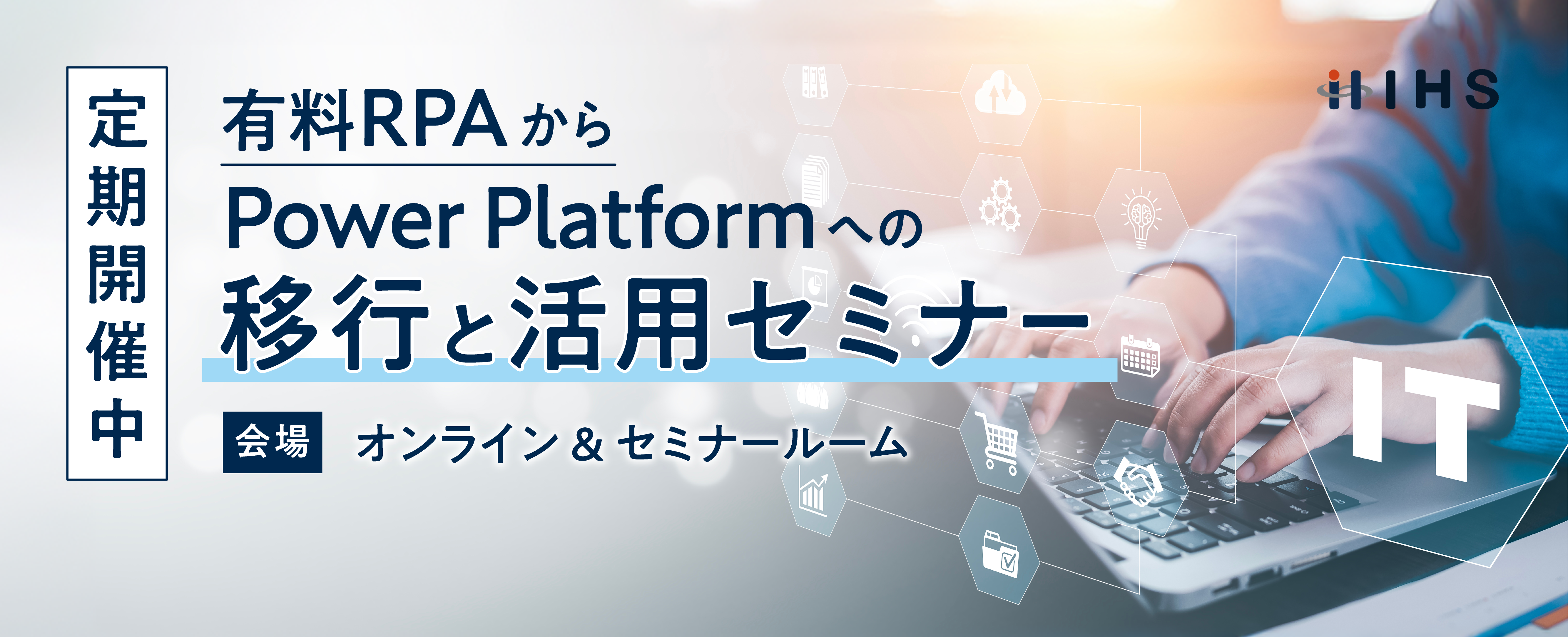 PAD移行セミナー