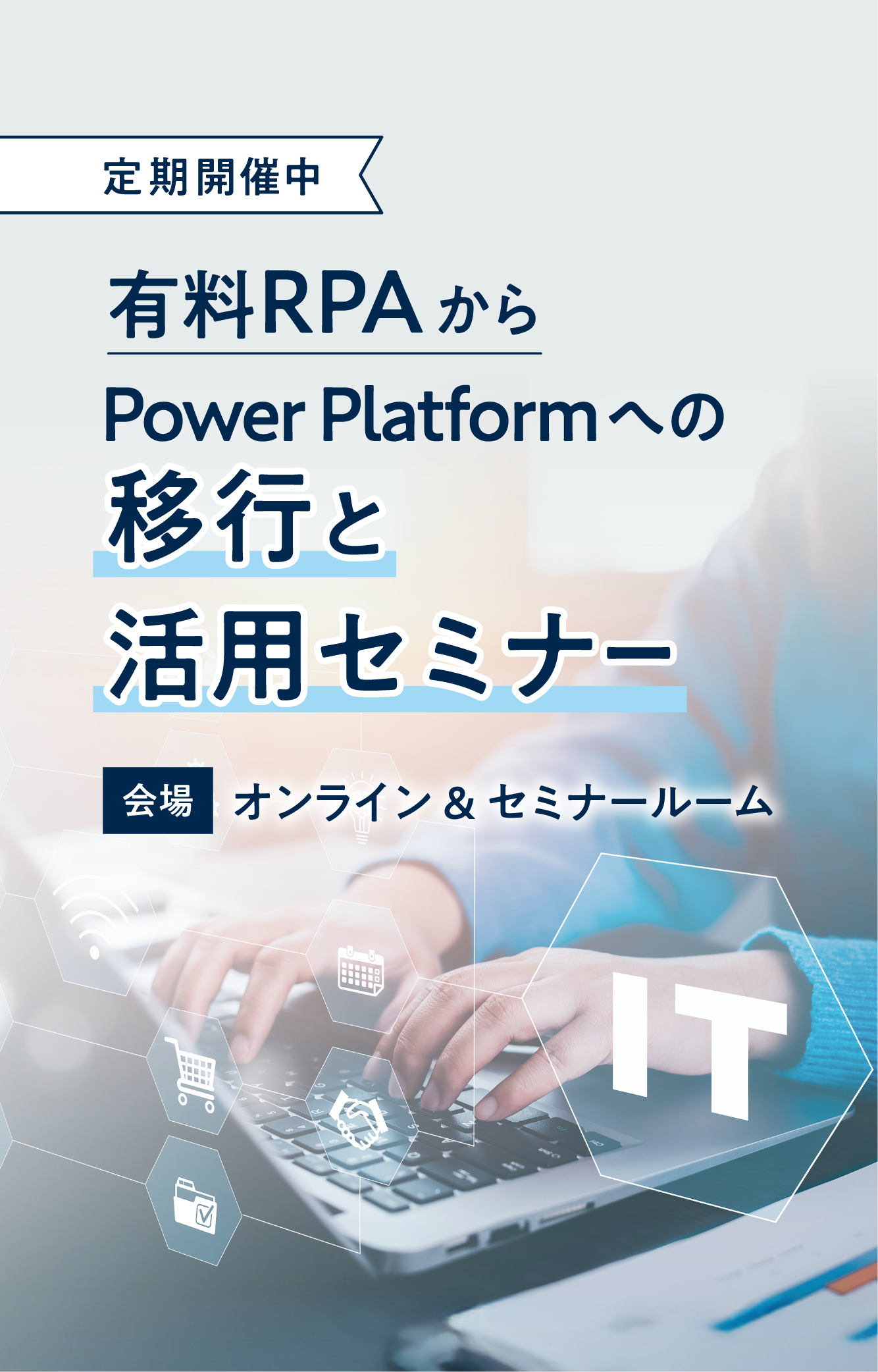 PAD移行セミナー