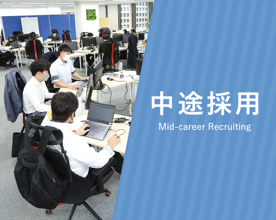 中途採用