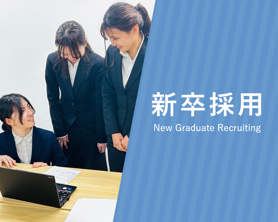 新卒採用