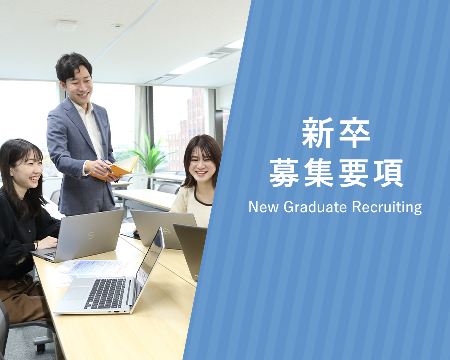 新卒採用