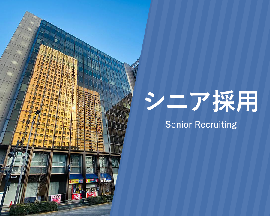 シニア採用