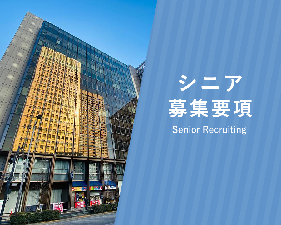 シニア採用