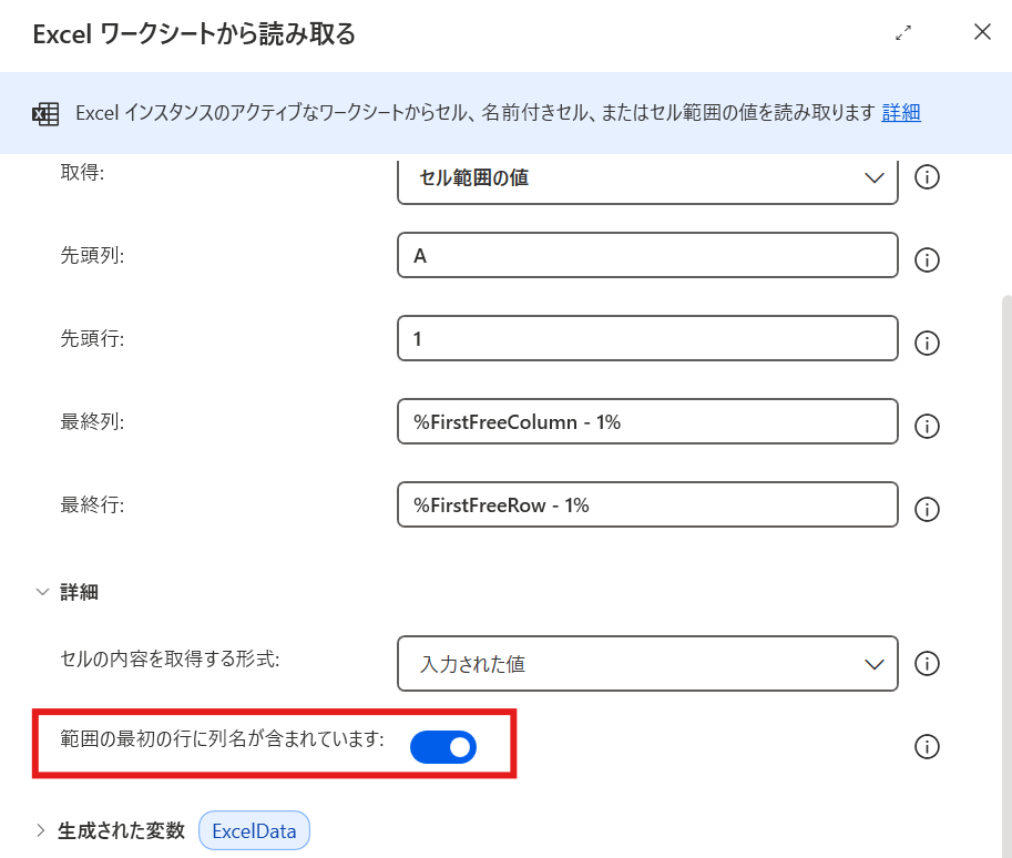 「最初の行に列名が含まれている」設定イメージ